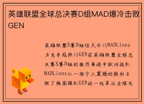 英雄联盟全球总决赛D组MAD爆冷击败GEN