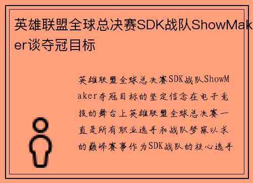 英雄联盟全球总决赛SDK战队ShowMaker谈夺冠目标