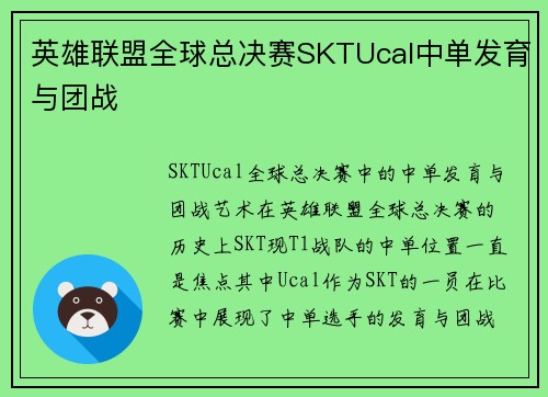 英雄联盟全球总决赛SKTUcal中单发育与团战