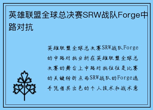 英雄联盟全球总决赛SRW战队Forge中路对抗