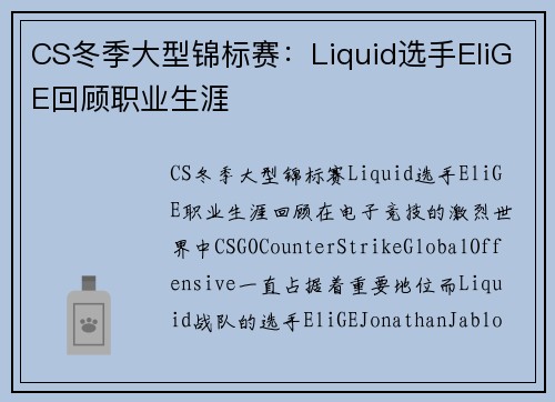 CS冬季大型锦标赛：Liquid选手EliGE回顾职业生涯