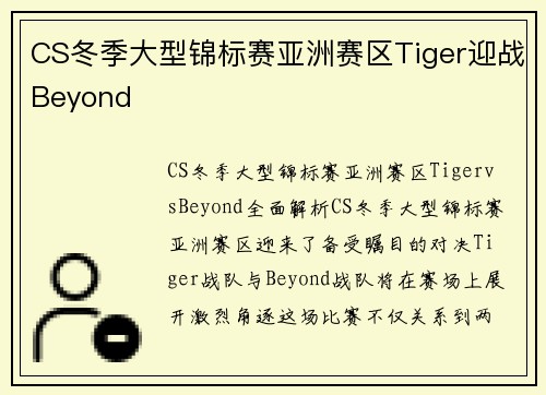 CS冬季大型锦标赛亚洲赛区Tiger迎战Beyond