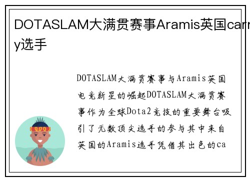 DOTASLAM大满贯赛事Aramis英国carry选手