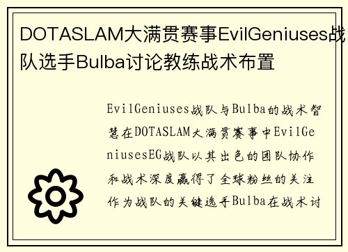 DOTASLAM大满贯赛事EvilGeniuses战队选手Bulba讨论教练战术布置