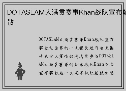 DOTASLAM大满贯赛事Khan战队宣布解散