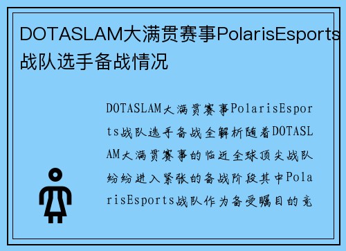 DOTASLAM大满贯赛事PolarisEsports战队选手备战情况