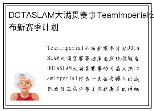 DOTASLAM大满贯赛事TeamImperial公布新赛季计划