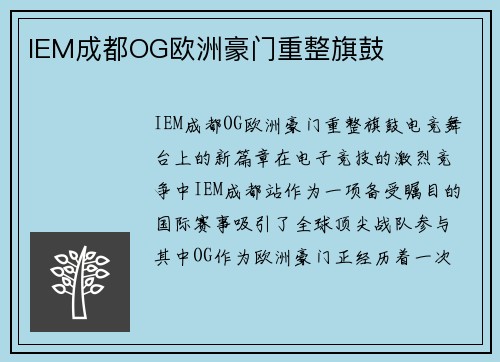 IEM成都OG欧洲豪门重整旗鼓