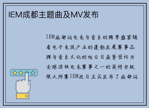 IEM成都主题曲及MV发布