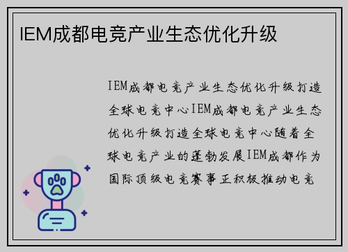 IEM成都电竞产业生态优化升级