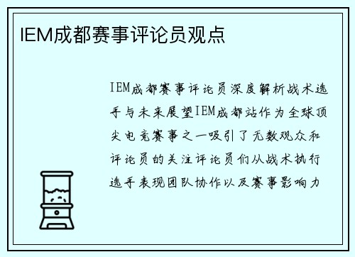 IEM成都赛事评论员观点