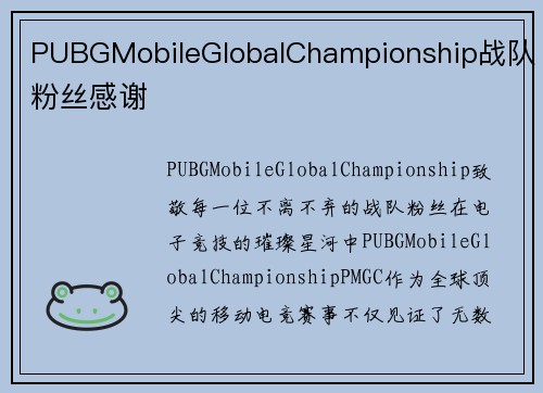 PUBGMobileGlobalChampionship战队粉丝感谢