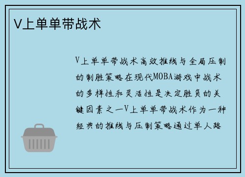 V上单单带战术