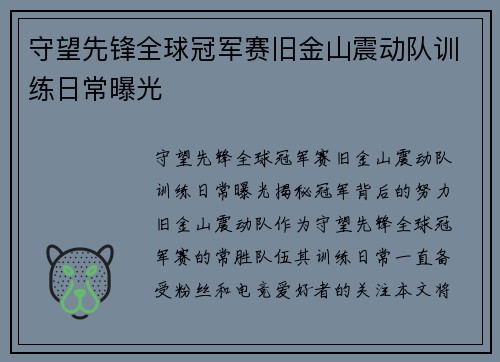 守望先锋全球冠军赛旧金山震动队训练日常曝光