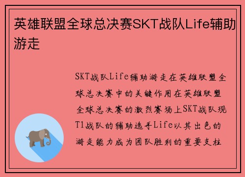 英雄联盟全球总决赛SKT战队Life辅助游走