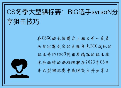 CS冬季大型锦标赛：BIG选手syrsoN分享狙击技巧