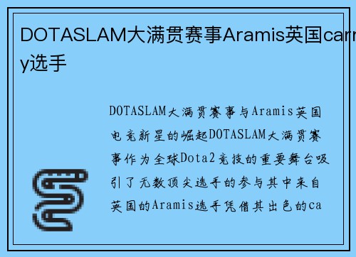 DOTASLAM大满贯赛事Aramis英国carry选手