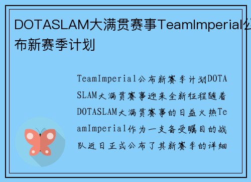 DOTASLAM大满贯赛事TeamImperial公布新赛季计划