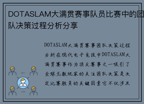 DOTASLAM大满贯赛事队员比赛中的团队决策过程分析分享