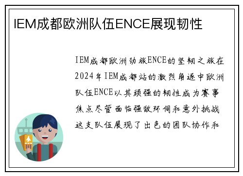 IEM成都欧洲队伍ENCE展现韧性