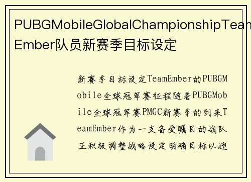 PUBGMobileGlobalChampionshipTeamEmber队员新赛季目标设定
