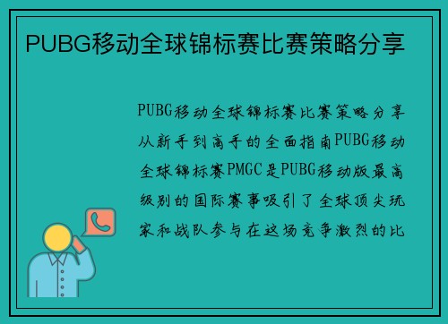 PUBG移动全球锦标赛比赛策略分享