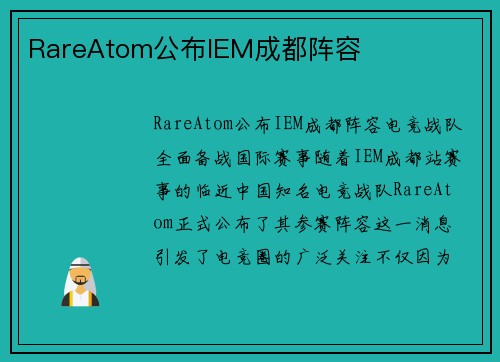RareAtom公布IEM成都阵容