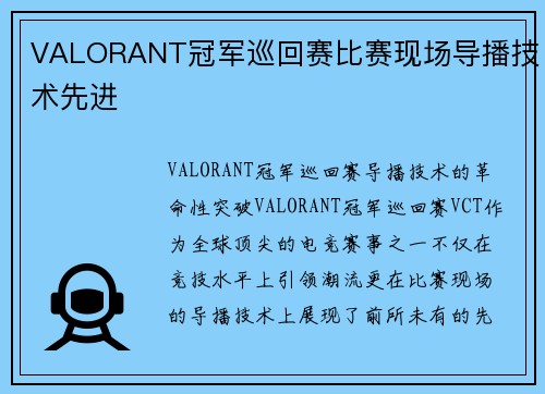 VALORANT冠军巡回赛比赛现场导播技术先进