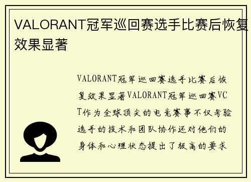 VALORANT冠军巡回赛选手比赛后恢复效果显著