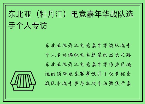东北亚（牡丹江）电竞嘉年华战队选手个人专访