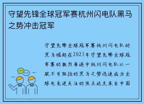 守望先锋全球冠军赛杭州闪电队黑马之势冲击冠军
