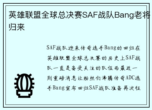 英雄联盟全球总决赛SAF战队Bang老将归来