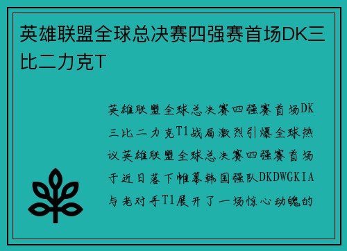 英雄联盟全球总决赛四强赛首场DK三比二力克T