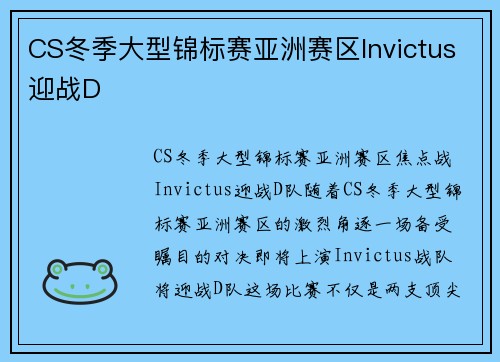 CS冬季大型锦标赛亚洲赛区Invictus迎战D